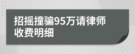 招摇撞骗95万请律师收费明细