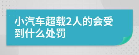 小汽车超载2人的会受到什么处罚