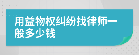 用益物权纠纷找律师一般多少钱