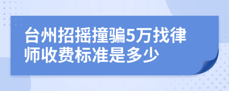 台州招摇撞骗5万找律师收费标准是多少