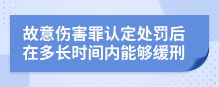 故意伤害罪认定处罚后在多长时间内能够缓刑