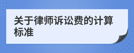 关于律师诉讼费的计算标准