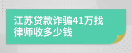 江苏贷款诈骗41万找律师收多少钱