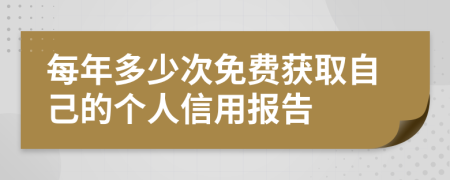 每年多少次免费获取自己的个人信用报告