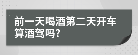 前一天喝酒第二天开车算酒驾吗?