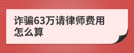 诈骗63万请律师费用怎么算