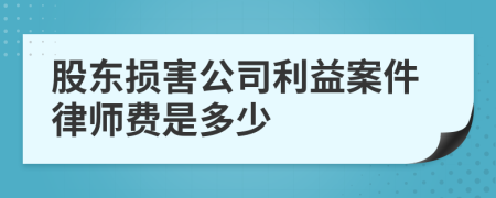 股东损害公司利益案件律师费是多少