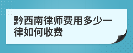 黔西南律师费用多少一律如何收费