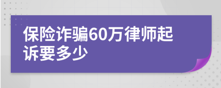 保险诈骗60万律师起诉要多少