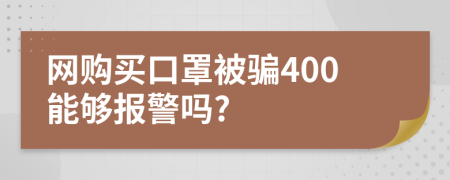 网购买口罩被骗400能够报警吗?