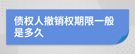 债权人撤销权期限一般是多久