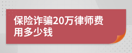 保险诈骗20万律师费用多少钱