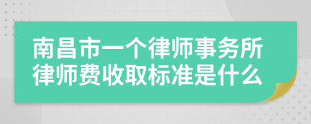 南昌市一个律师事务所律师费收取标准是什么