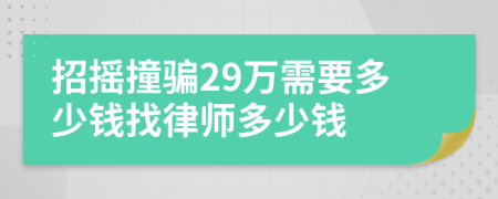 招摇撞骗29万需要多少钱找律师多少钱