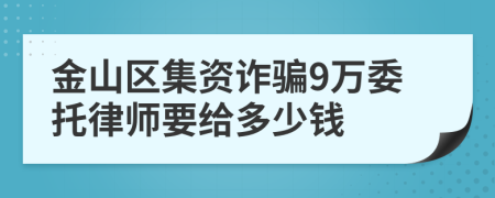 金山区集资诈骗9万委托律师要给多少钱