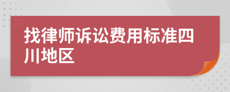 找律师诉讼费用标准四川地区