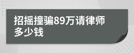 招摇撞骗89万请律师多少钱