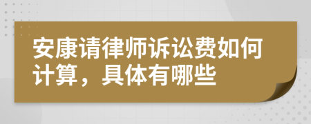 安康请律师诉讼费如何计算，具体有哪些