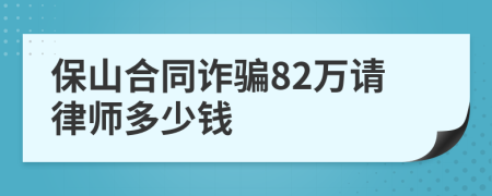 保山合同诈骗82万请律师多少钱