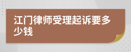 江门律师受理起诉要多少钱