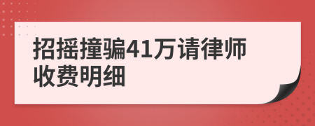 招摇撞骗41万请律师收费明细