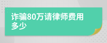 诈骗80万请律师费用多少