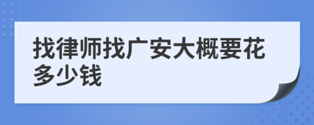 找律师找广安大概要花多少钱