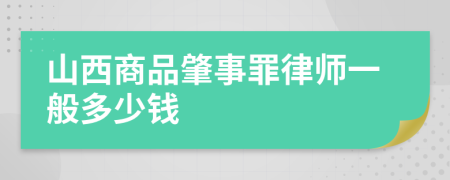 山西商品肇事罪律师一般多少钱
