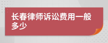 长春律师诉讼费用一般多少