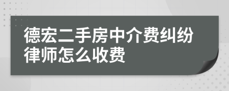 德宏二手房中介费纠纷律师怎么收费