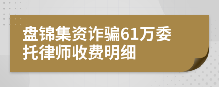 盘锦集资诈骗61万委托律师收费明细