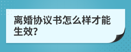 离婚协议书怎么样才能生效？