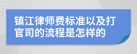 镇江律师费标准以及打官司的流程是怎样的