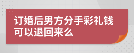 订婚后男方分手彩礼钱可以退回来么