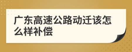 广东高速公路动迁该怎么样补偿