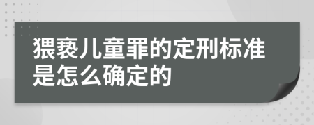 猥亵儿童罪的定刑标准是怎么确定的