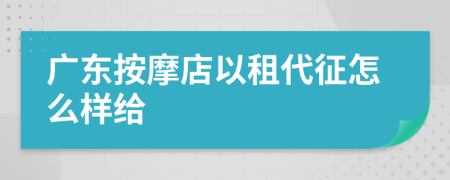广东按摩店以租代征怎么样给