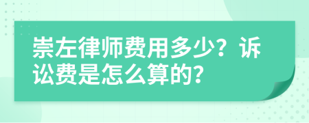 崇左律师费用多少？诉讼费是怎么算的？