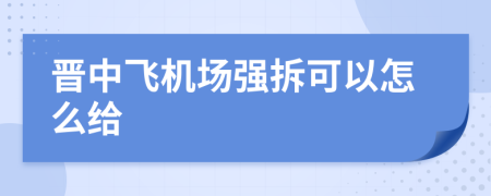 晋中飞机场强拆可以怎么给