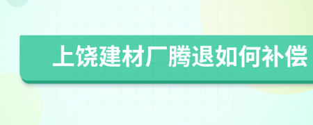 上饶建材厂腾退如何补偿