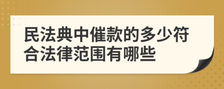 民法典中催款的多少符合法律范围有哪些