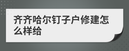 齐齐哈尔钉子户修建怎么样给