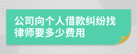 公司向个人借款纠纷找律师要多少费用