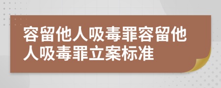 容留他人吸毒罪容留他人吸毒罪立案标准