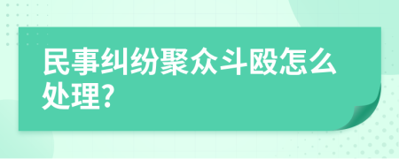 民事纠纷聚众斗殴怎么处理?