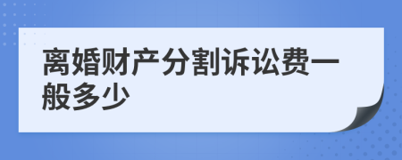 离婚财产分割诉讼费一般多少
