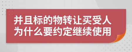 并且标的物转让买受人为什么要约定继续使用