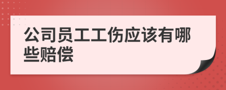 公司员工工伤应该有哪些赔偿