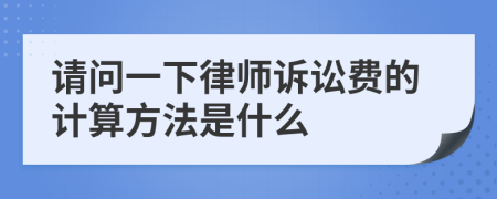 请问一下律师诉讼费的计算方法是什么