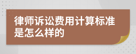 律师诉讼费用计算标准是怎么样的